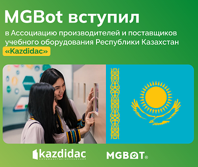 MGBot вступил в Ассоциацию производителей и поставщиков учебного оборудования Республики Казахстан «Kazdidac»  
